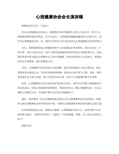 心理健康协会会长演讲稿