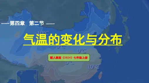 七年级地理上学期人教版(2024)4.2《气温的变化与分布》课件