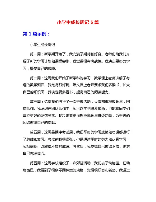 小学生成长周记5篇