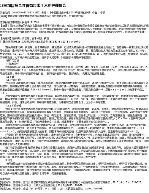 18例糖尿病合并食管癌围手术期护理体会