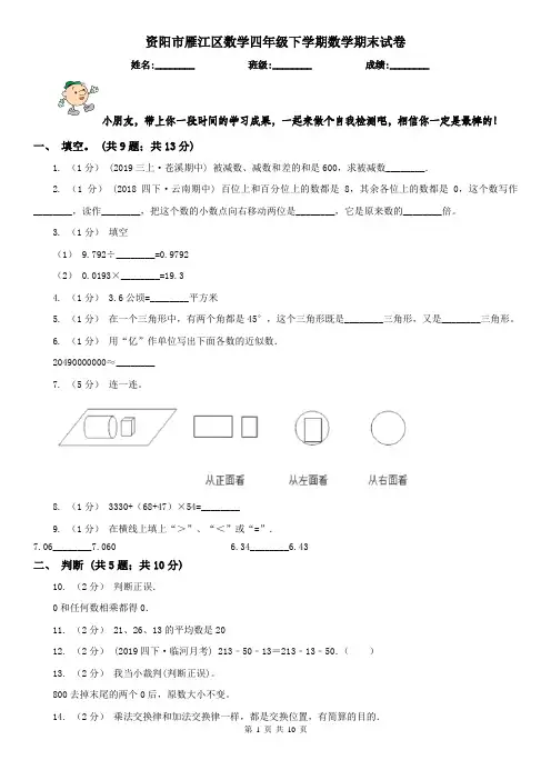 资阳市雁江区数学四年级下学期数学期末试卷