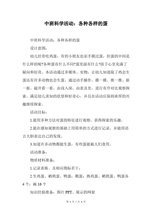 中班科学活动：各种各样的蛋