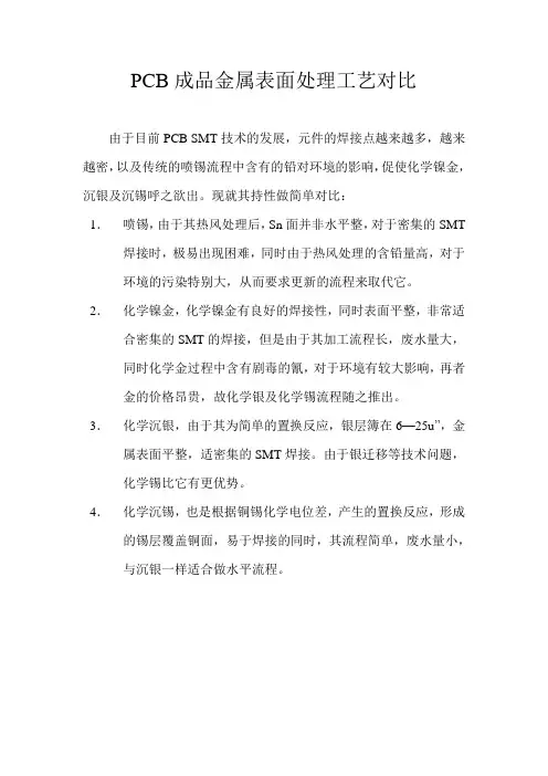 PCB成品金属表面处理工艺对比