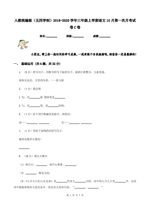人教统编版(五四学制)2019-2020学年三年级上学期语文10月第一次月考试卷C卷