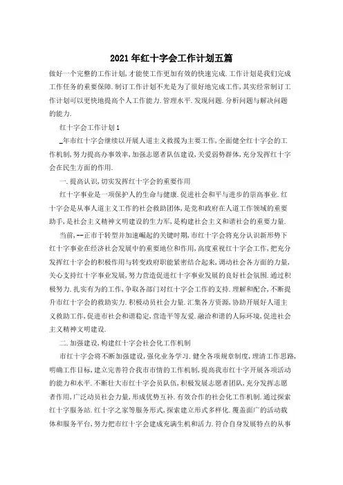 2021年红十字会工作计划五篇