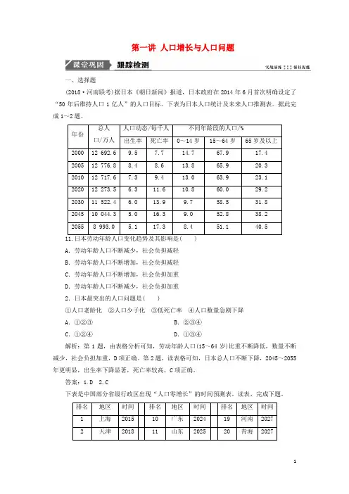 2019版高考地理一轮复习 第二部分第五单元 第一讲 人口增长与人口问题跟踪检测 鲁教版