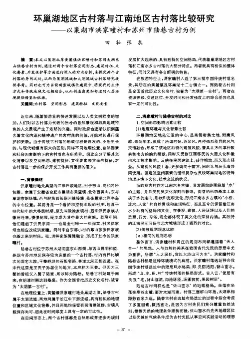 环巢湖地区古村落与江南地区古村落比较研究——以巢湖市洪家疃村