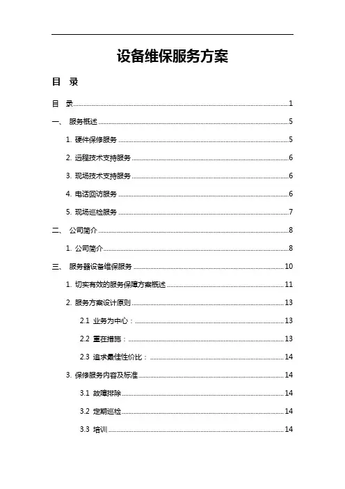 IT设备维保方案-详细版(附清单)