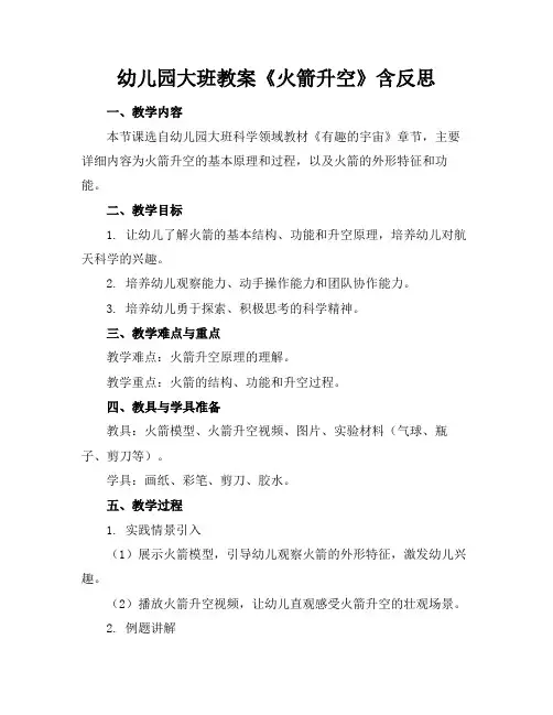 幼儿园大班教案《火箭升空》含反思