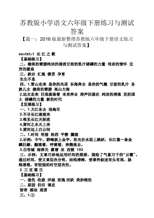 苏教版小学语文六年级下册练习与测试答案