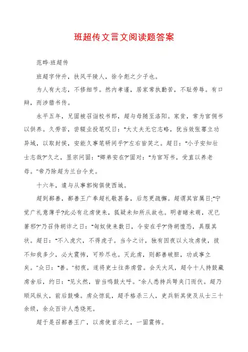 班超传文言文阅读题答案