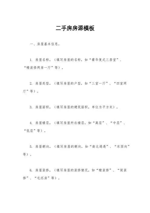 二手房房源模板