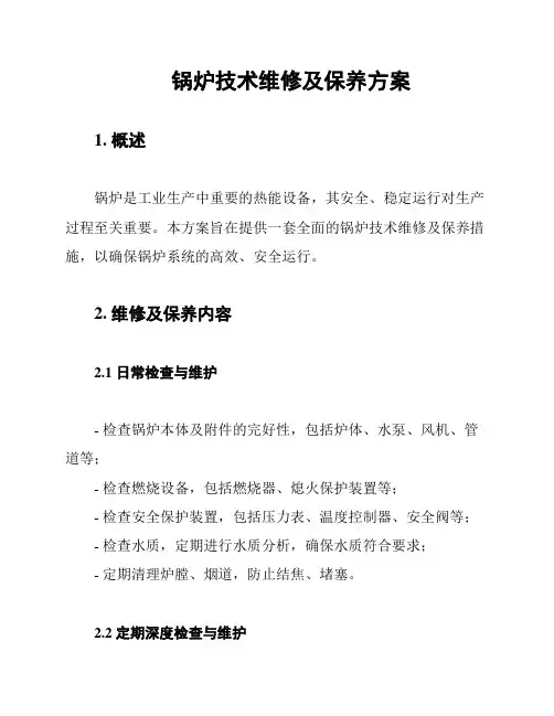 锅炉技术维修及保养方案