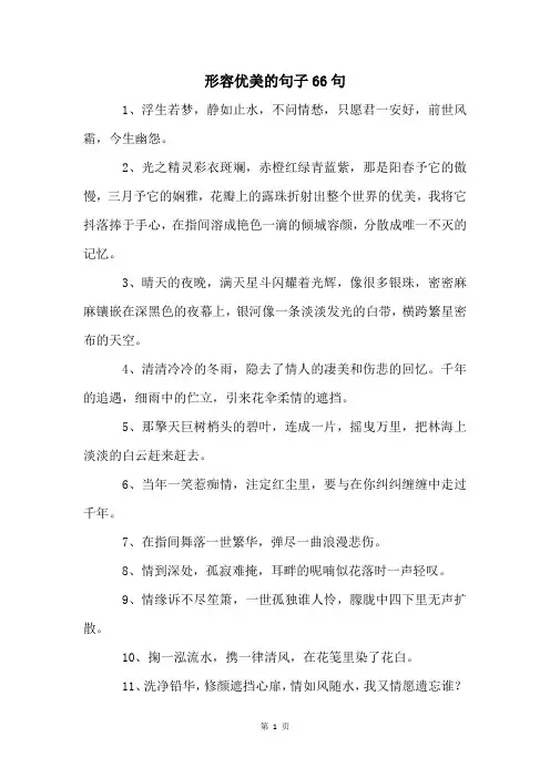 形容优美的句子66句