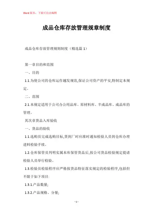 成品仓库存放管理规章制度