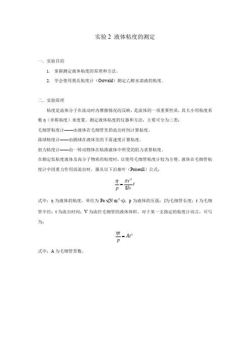 3.液体粘度的测定