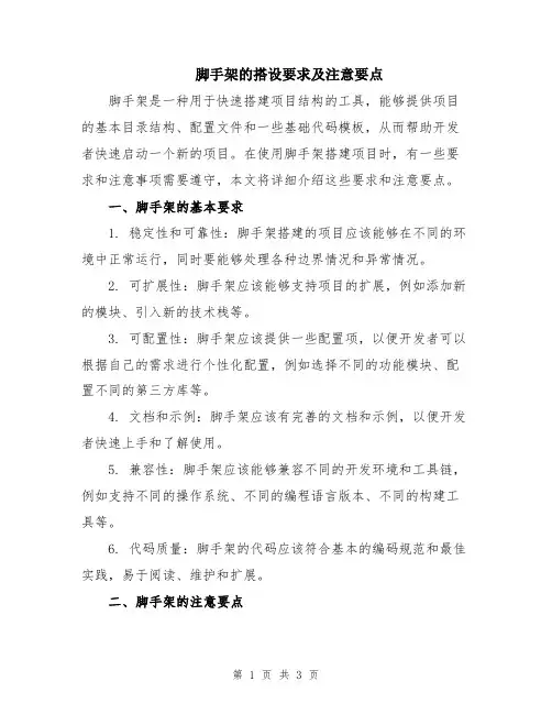 脚手架的搭设要求及注意要点
