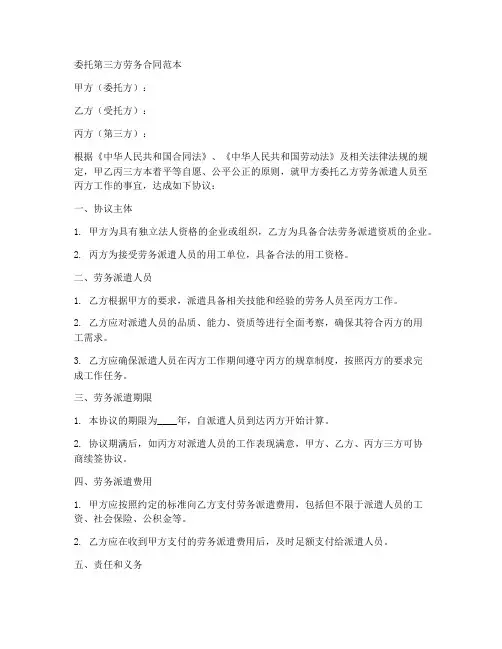 委托第三方劳务合同范本