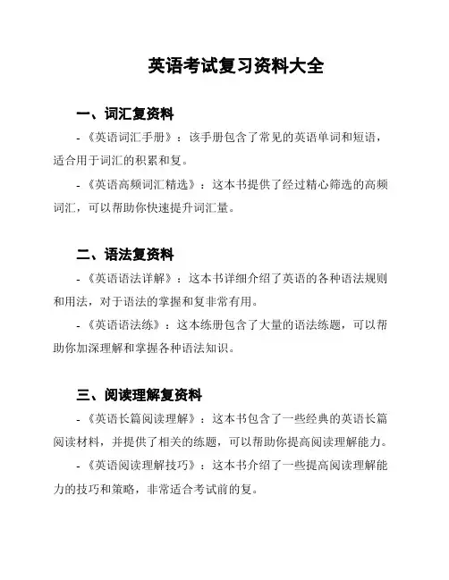 英语考试复习资料大全