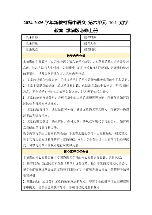 2024-2025学年新教材高中语文第六单元10.1劝学教案部编版必修上册