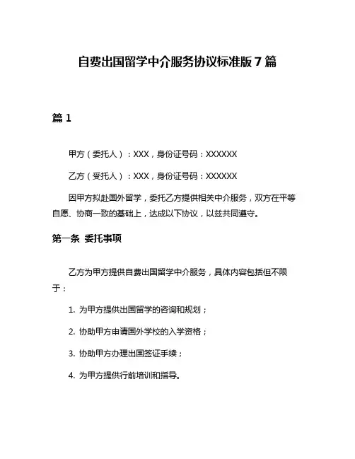 自费出国留学中介服务协议标准版7篇