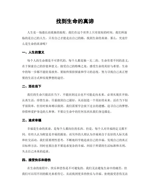 找到生命的真谛