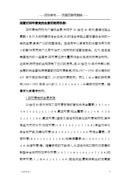 细菌对四环素类抗生素的耐药机制研究(优选参考)