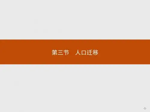 地理必修Ⅱ湘教版1.3人口迁移课件(27张)