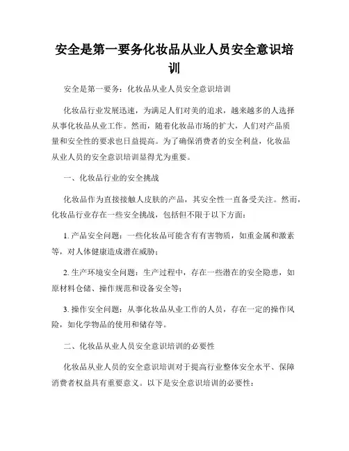 安全是第一要务化妆品从业人员安全意识培训