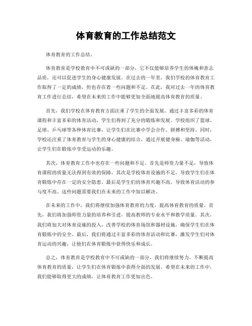 体育教育的工作总结范文