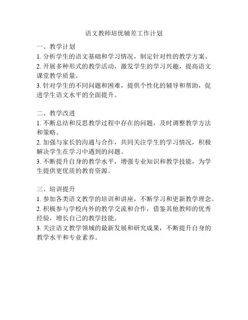 语文教师培优辅差工作计划