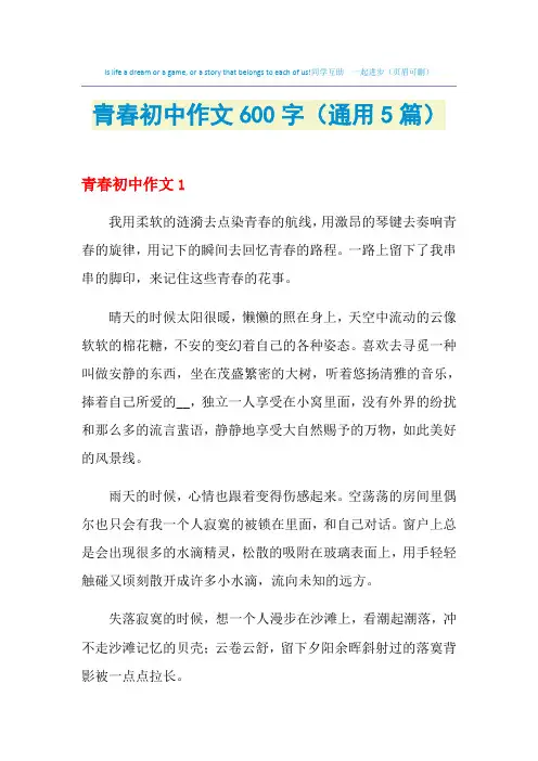 青春初中作文600字(通用5篇)
