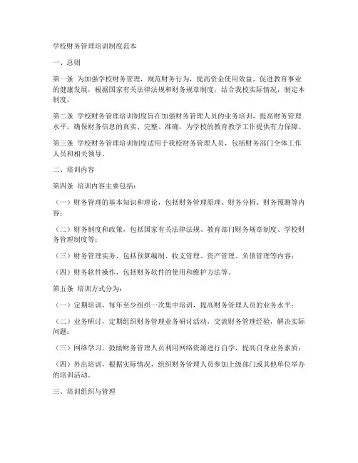 学校财务管理培训制度范本