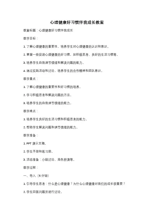 心理健康好习惯伴我成长教案