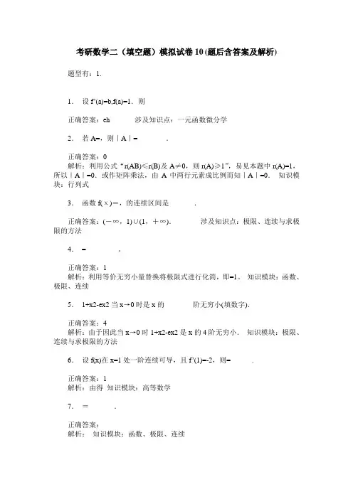 考研数学二(填空题)模拟试卷10(题后含答案及解析)