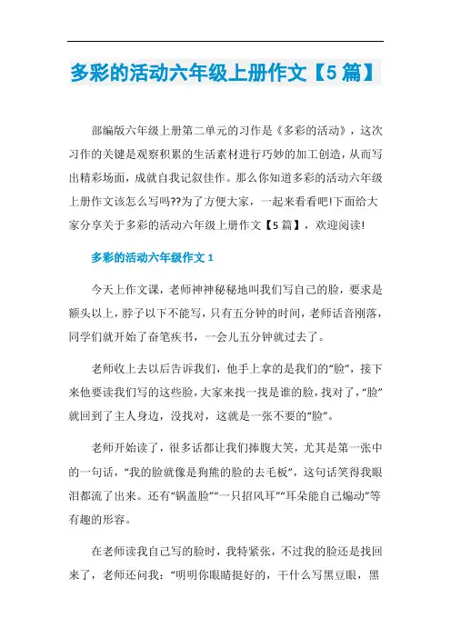 多彩的活动六年级上册作文【5篇】