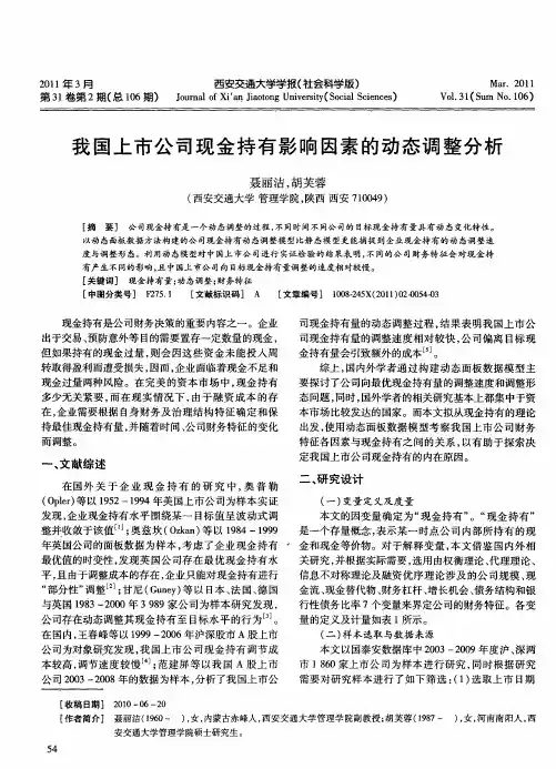 我国上市公司现金持有影响因素的动态调整分析