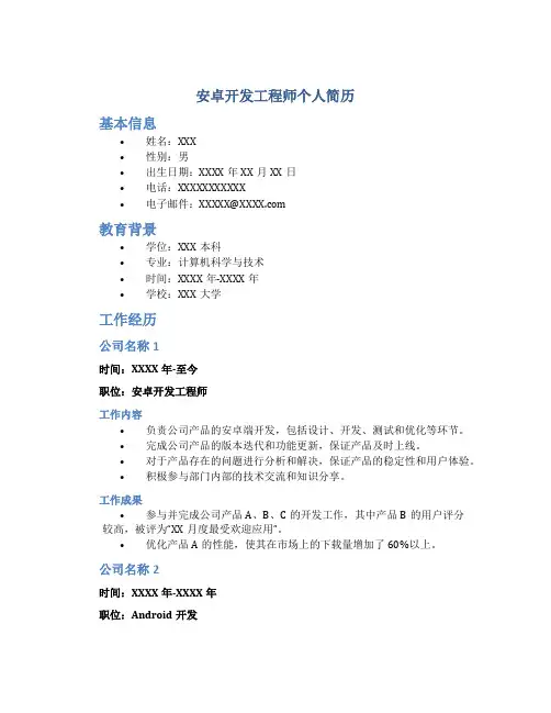 安卓开发工程师个人简历