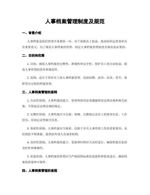 人事档案管理制度及规范