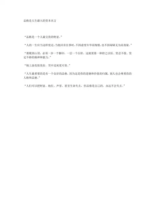 品格是人生最大的资本名言