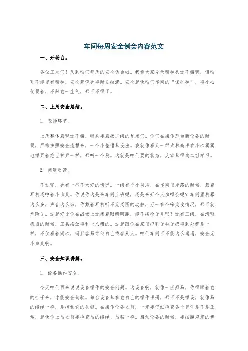 车间每周安全例会内容范文