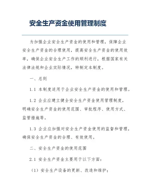 安全生产资金使用管理制度