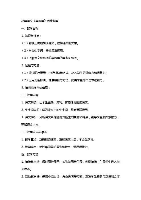 小学语文《菜园里》教案