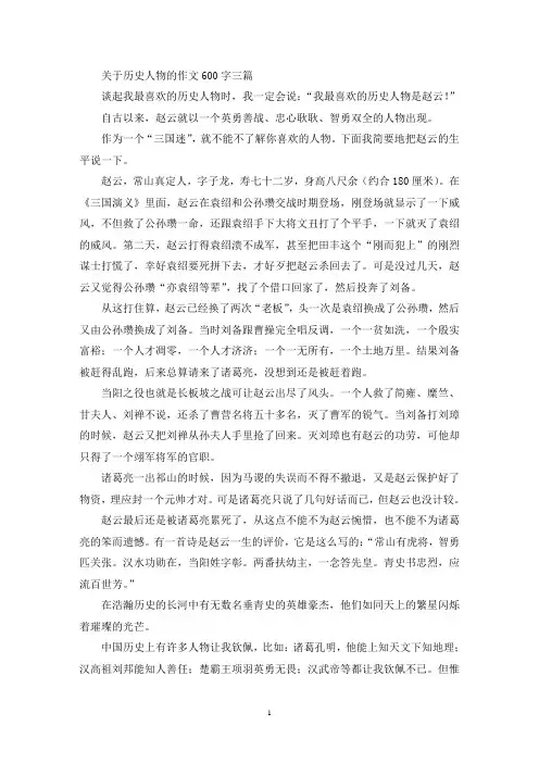 精选历史人物的作文600字