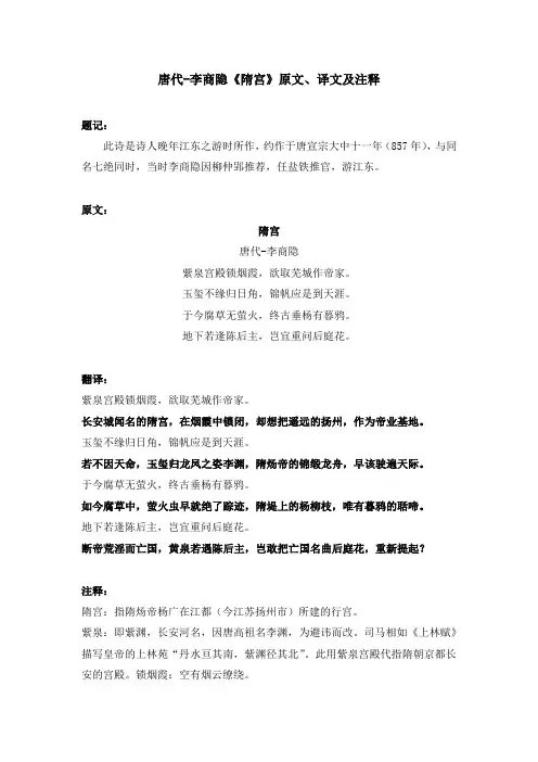 唐代-李商隐《隋宫》原文、译文及注释