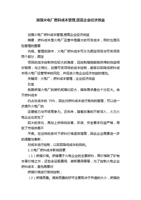 加强火电厂燃料成本管理,提高企业经济效益