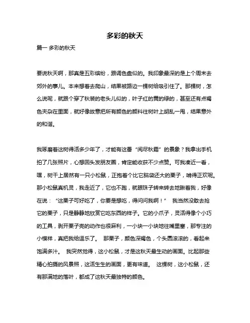 作文《多彩的秋天》