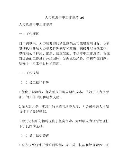 人力资源年中工作总结ppt