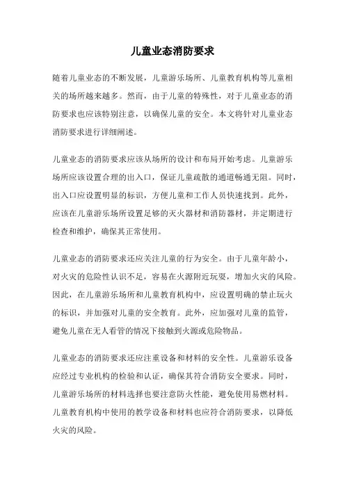 儿童业态消防要求