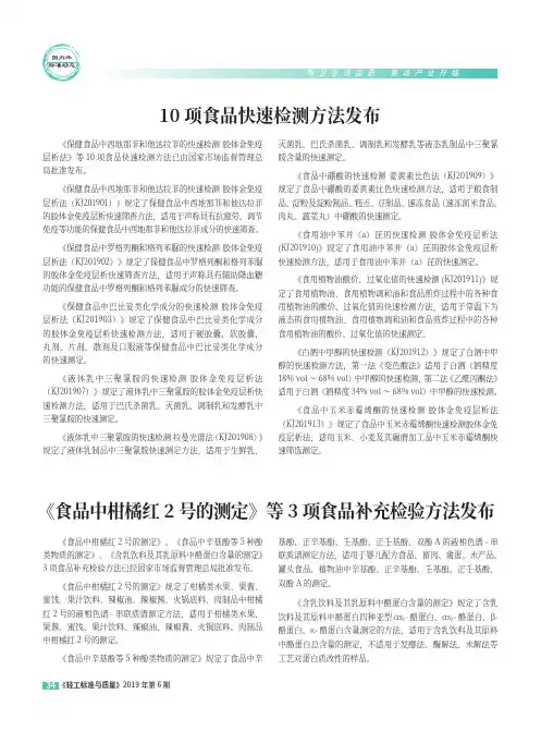 10项食品快速检测方法发布
